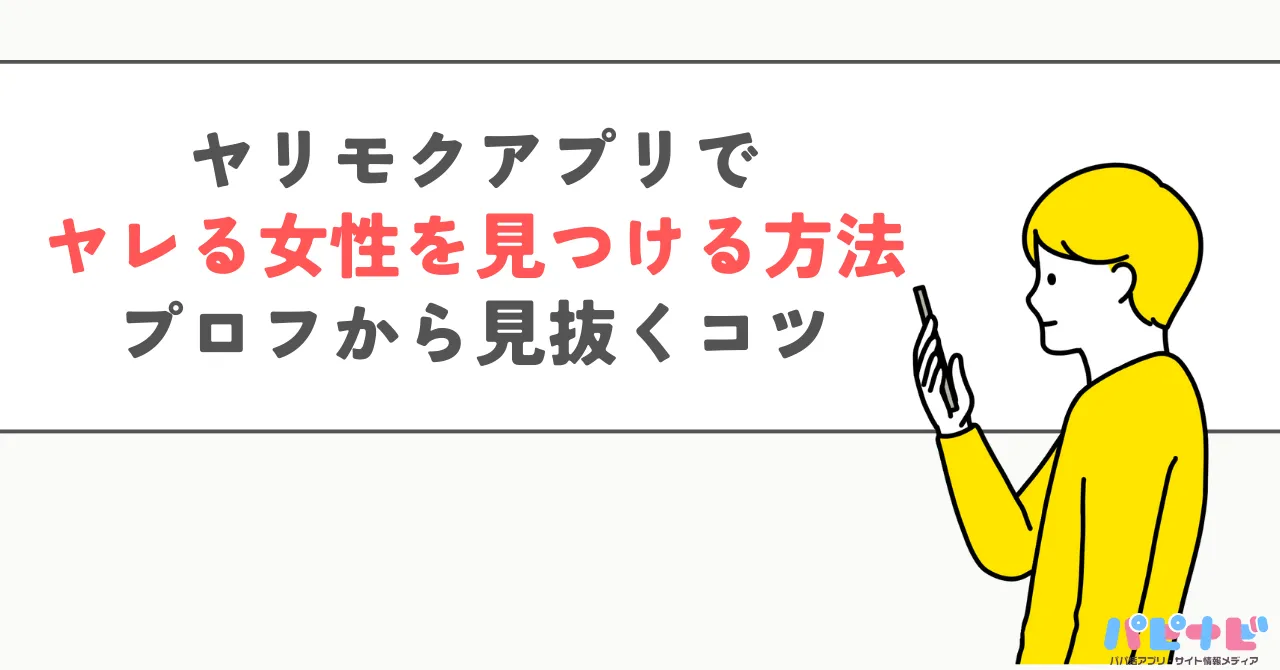 ヤリモクアプリでヤレる女性を見つける方法・プロフから見抜くコツ