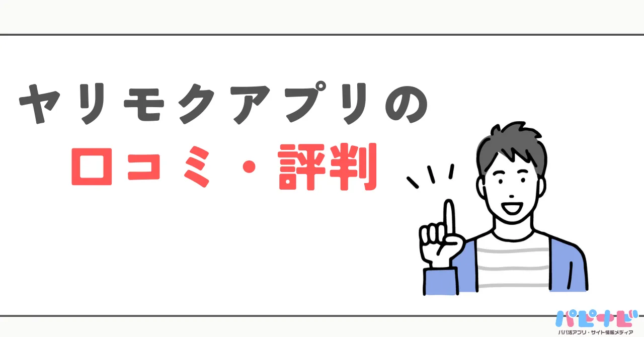 ヤリモクアプリの口コミ・評判