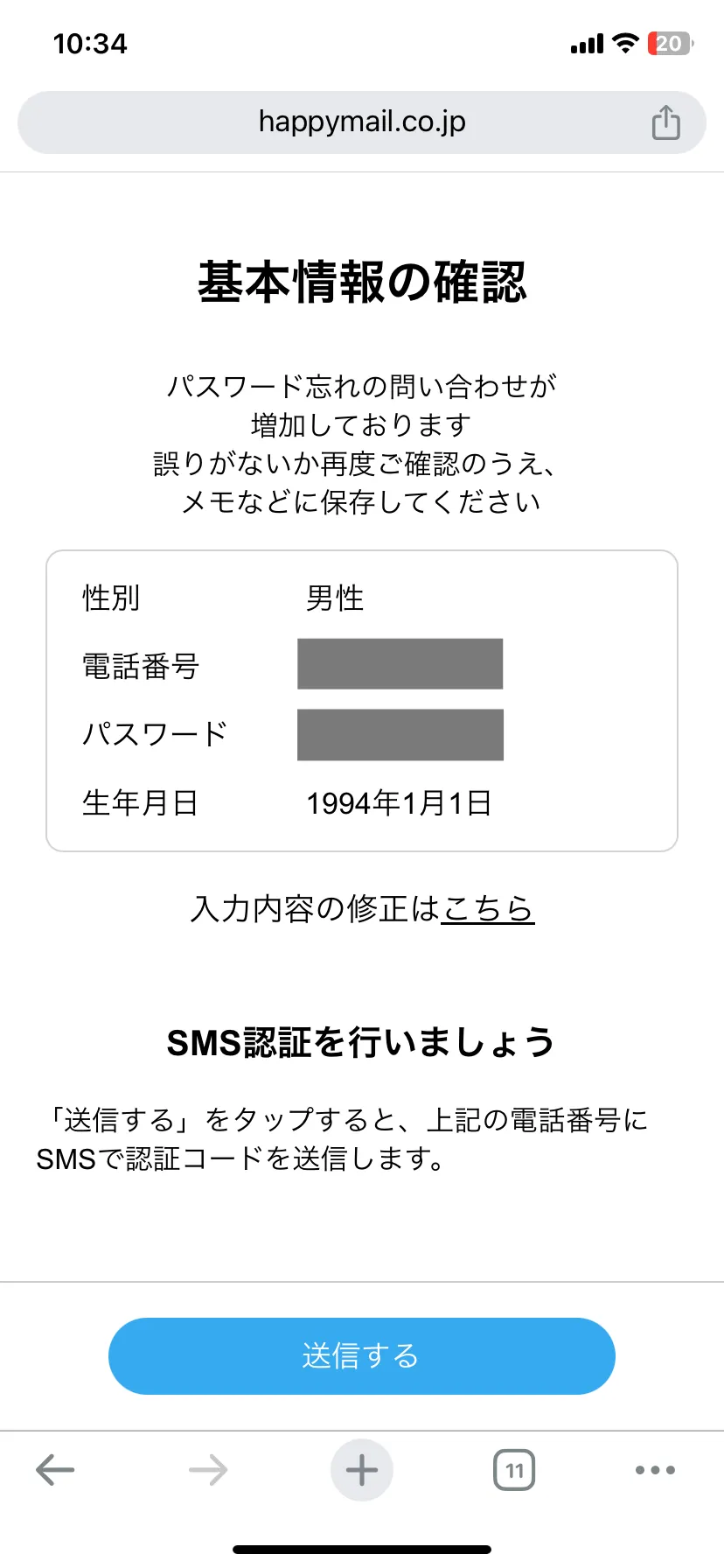 ハッピーメールの登録方法(スクショ)