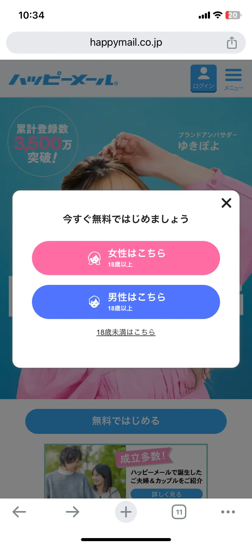 ハッピーメールの登録方法(スクショ)