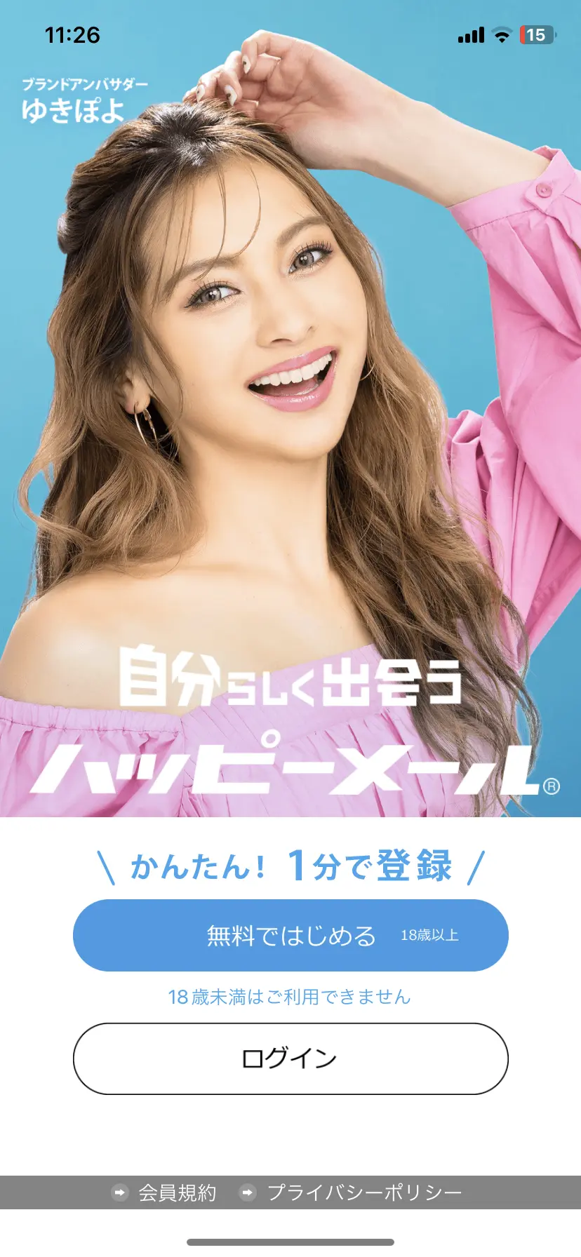 ハッピーメールの登録方法(アプリ版スクショ)