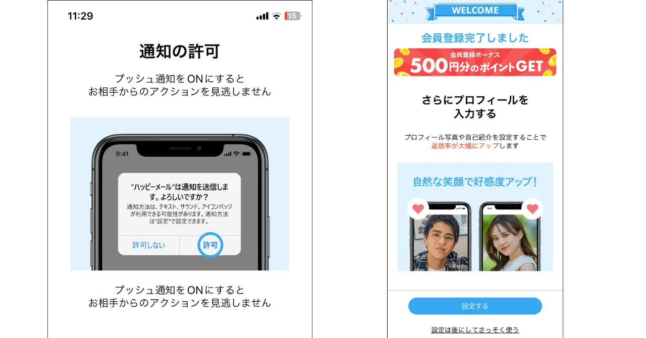 ハッピーメールの登録方法(アプリ版スクショ)