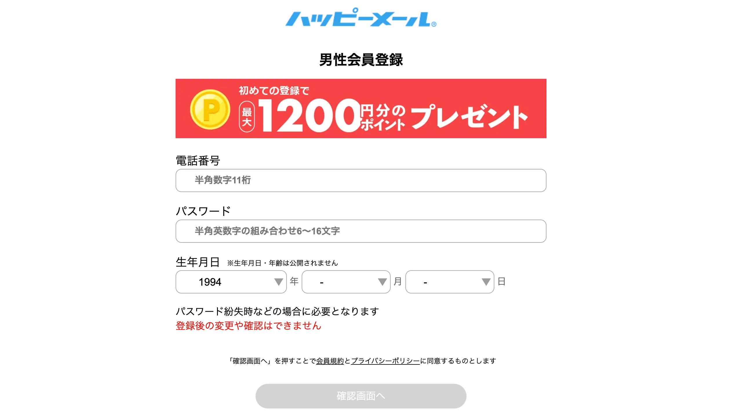 ハッピーメールの登録方法(PC版スクショ)