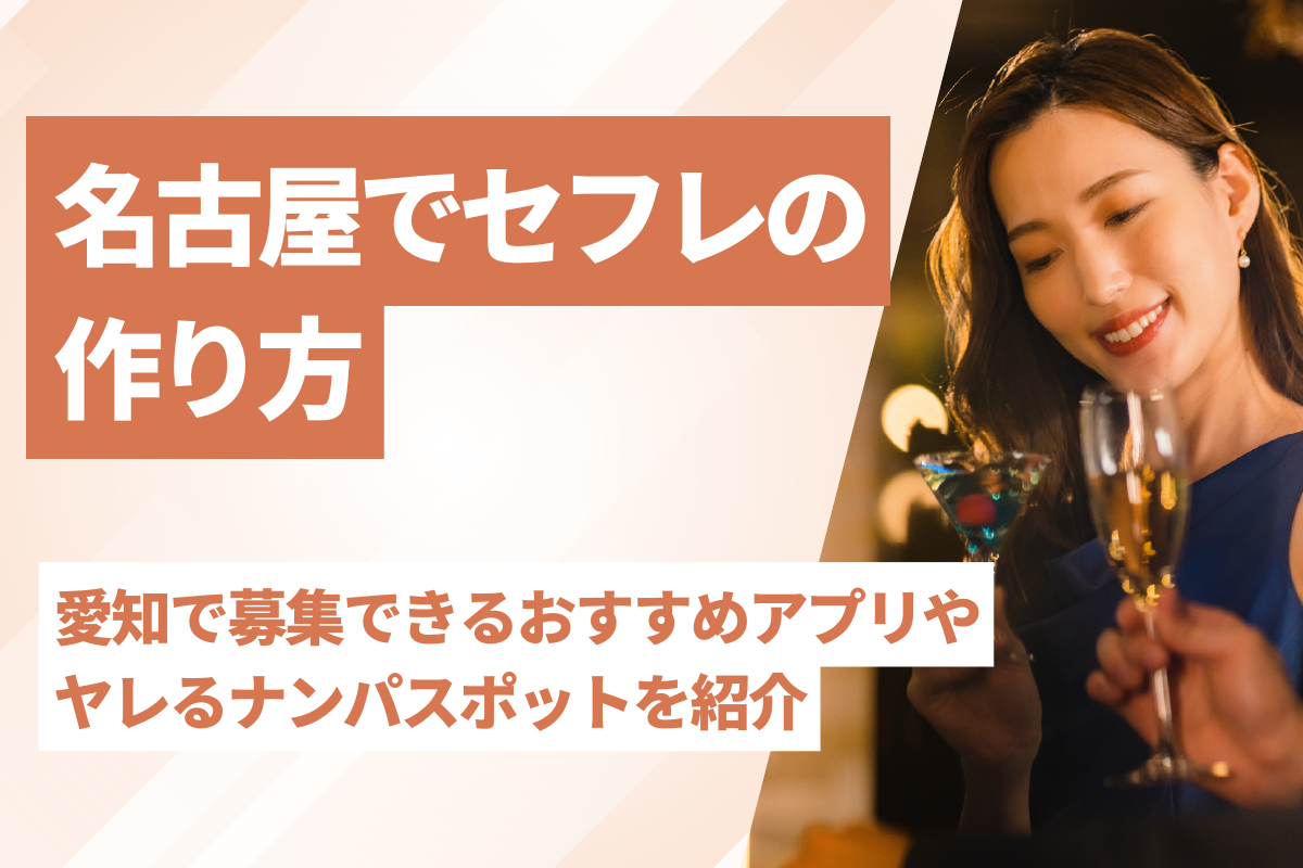 名古屋でセフレの作り方！愛知で募集できるおすすめアプリやヤレるナンパスポットを紹介