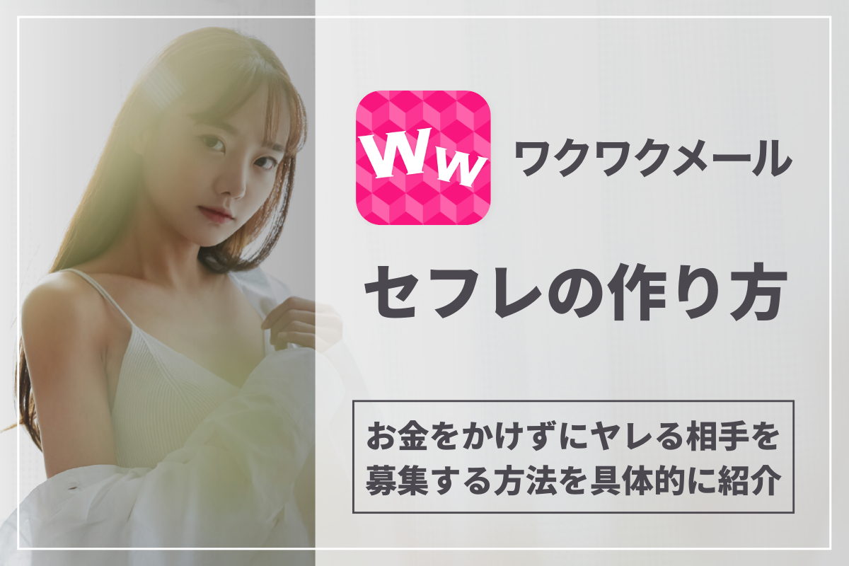 ワクワクでセフレの作り方!お金をかけずにヤレる相手を募集する方法を具体的に紹介