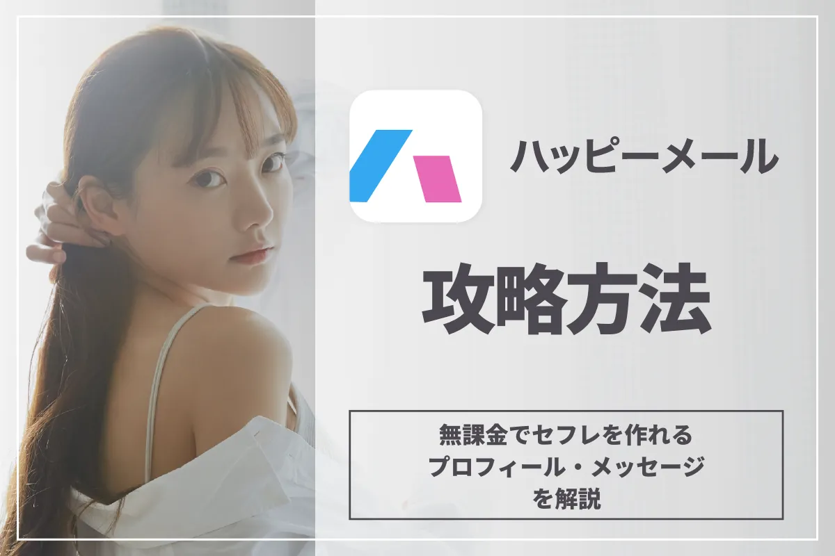 ハッピーメールの完全攻略法！無課金でセックスできる使い方とメッセージのコツを解説！