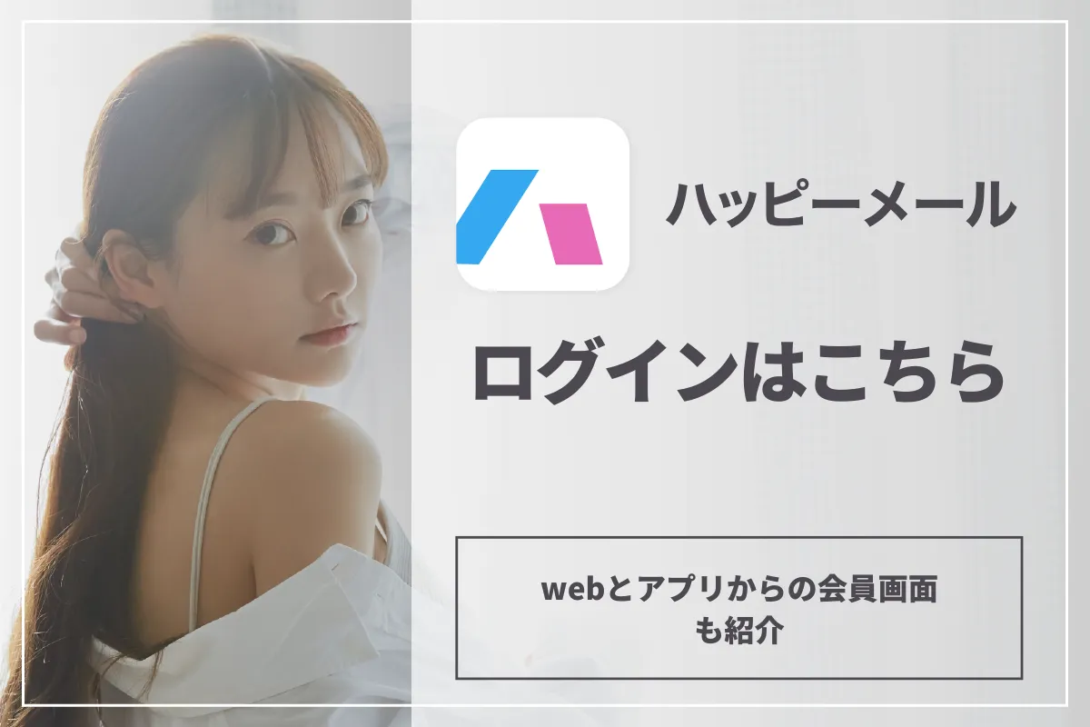 ハッピーメールのログインはこちら。webとアプリからの会員画面も紹介