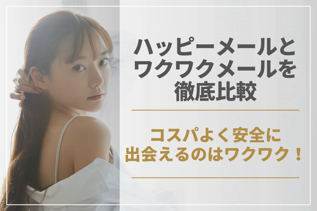 ハッピーメールとワクワクメールを徹底比較！コスパよく安全に出会えるのはワクワク！