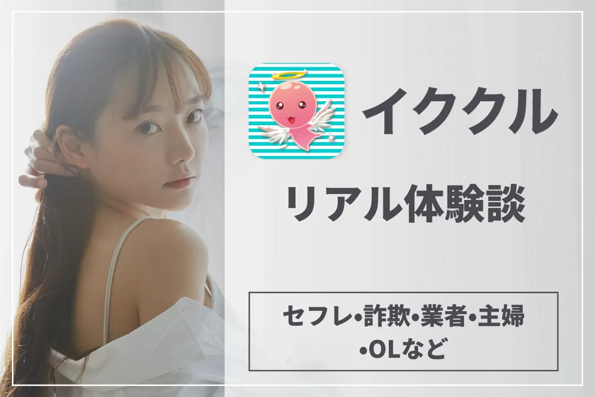 【2024年】イククルのリアル体験談！セフレ•詐欺•業者•主婦•OLなど
