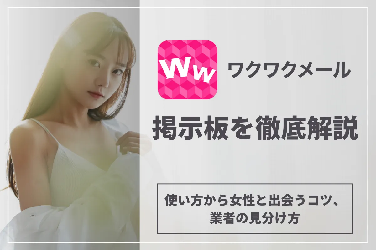 ワクワクメールの掲示板を徹底解説!使い方から女性と出会うコツ、業者の見分け方
