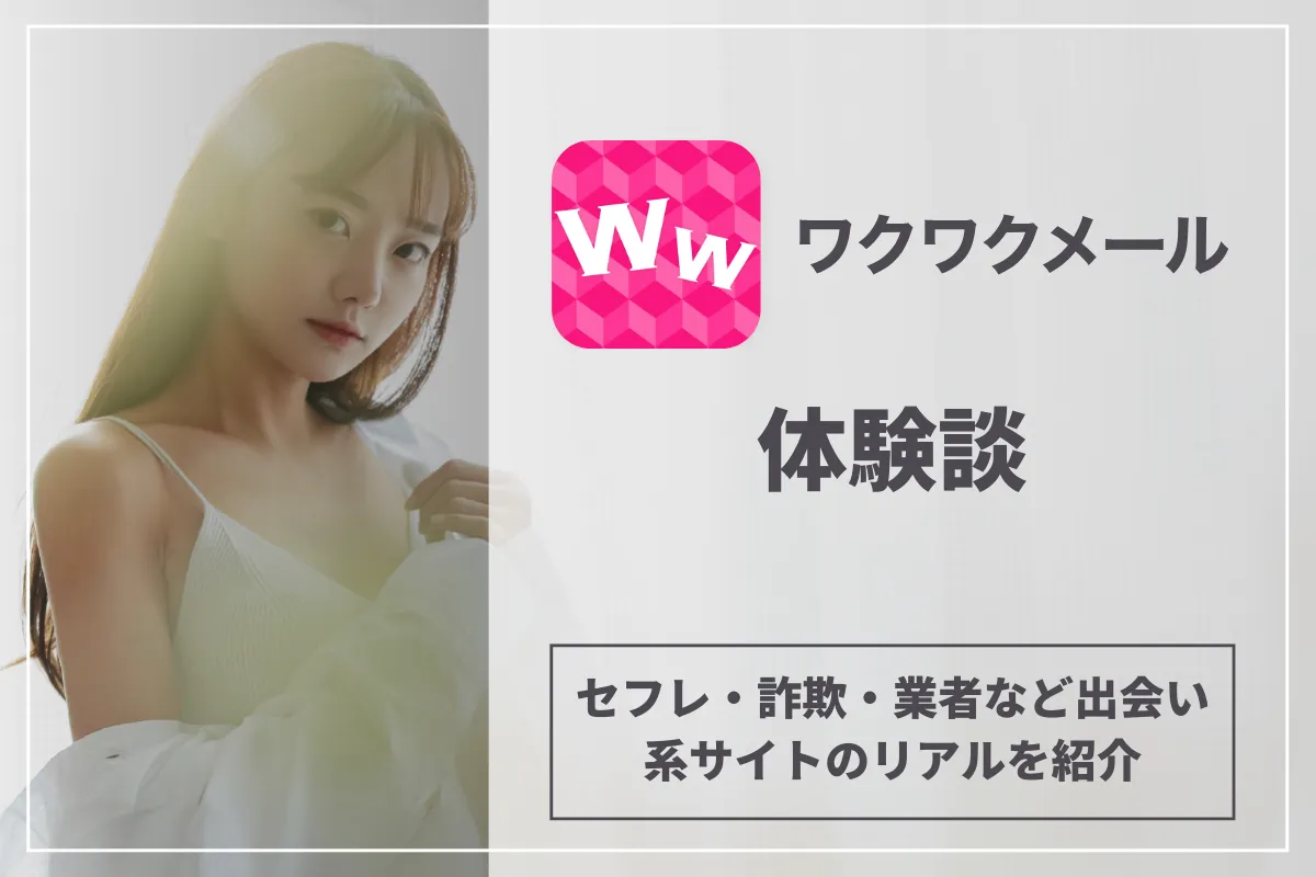 ワクワクメールの体験談!セフレ・詐欺・業者など出会い系サイトのリアルを紹介