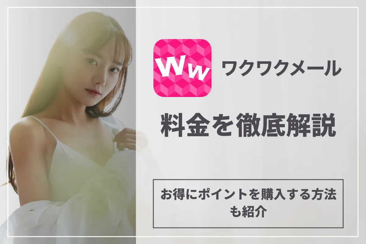 ワクワクメールの料金を徹底解説!お得にポイントを購入する方法も紹介