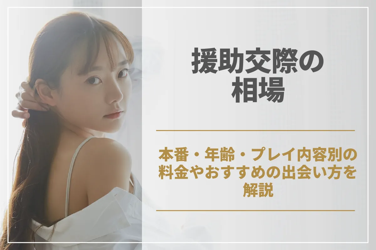 プチ援交の相場を徹底解説！料金の交渉術や相手の探し方・注意点も紹介