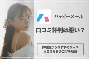 ハッピーメールの口コミ評判は悪い?体験談からおすすめな人や出会うためのコツを解説