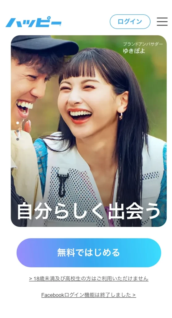 ハッピーメールの登録方法(スクショ)