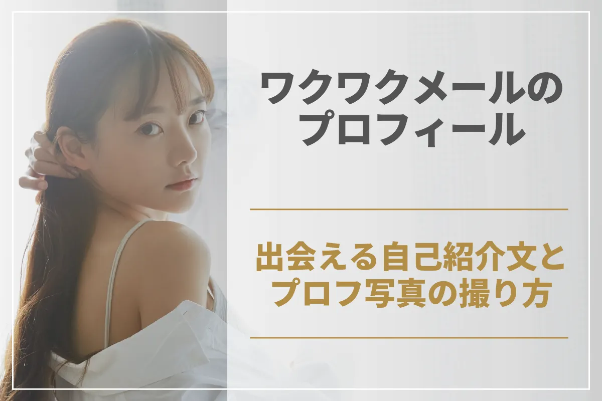 ワクワクメールのプロフィールのコツ！出会える自己紹介文とプロフ写真の撮り方を解説！