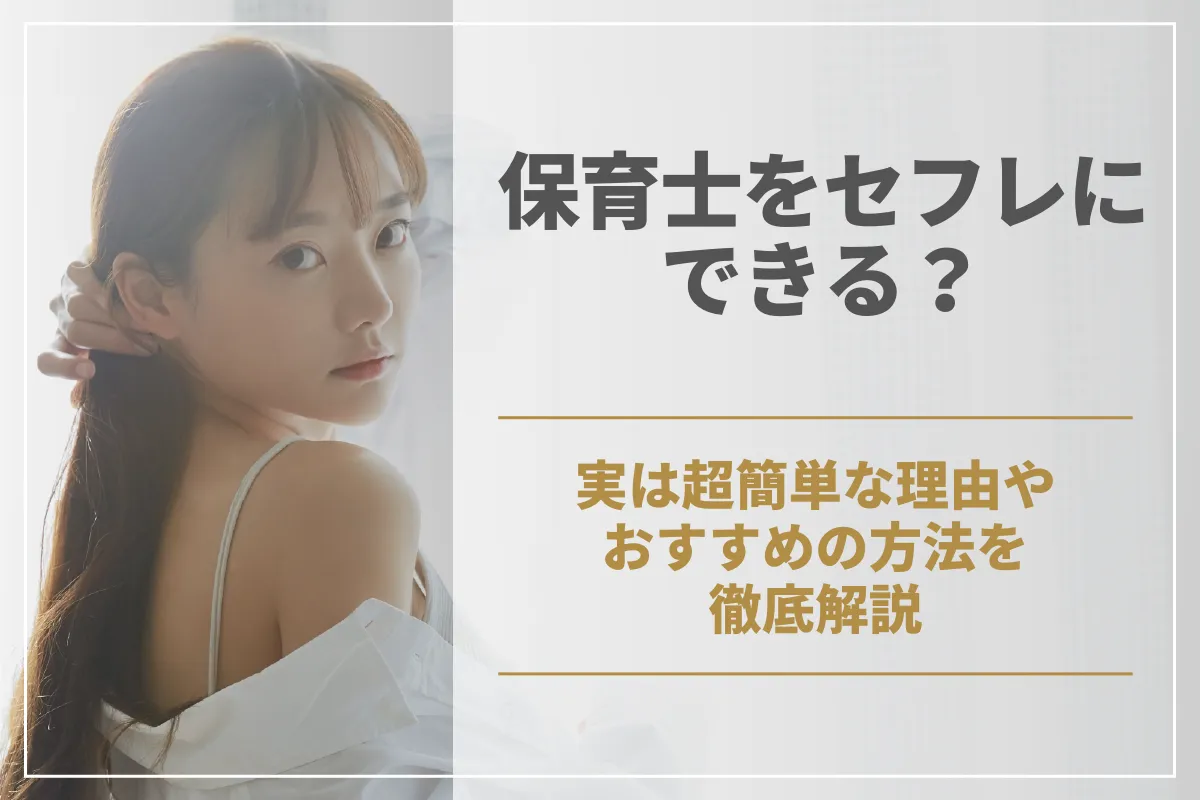 保育士をセフレにできる？実は超簡単な理由やおすすめの方法を徹底解説