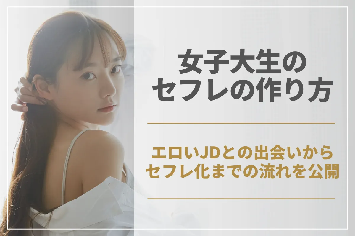 女子大生のセフレが欲しい人必見！エロいJDとの出会いからセフレ化までの流れを公開