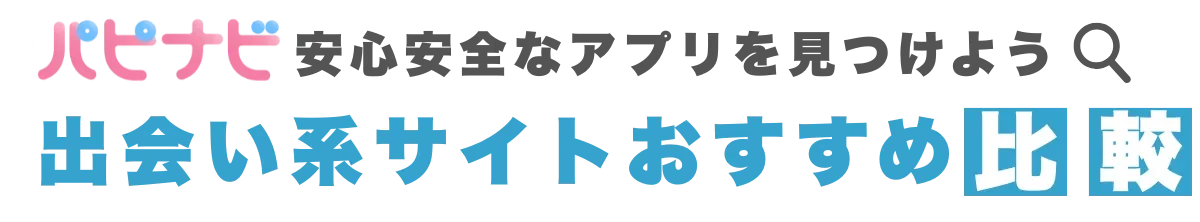 パピナビ- 出会い系サイトおすすめ比較