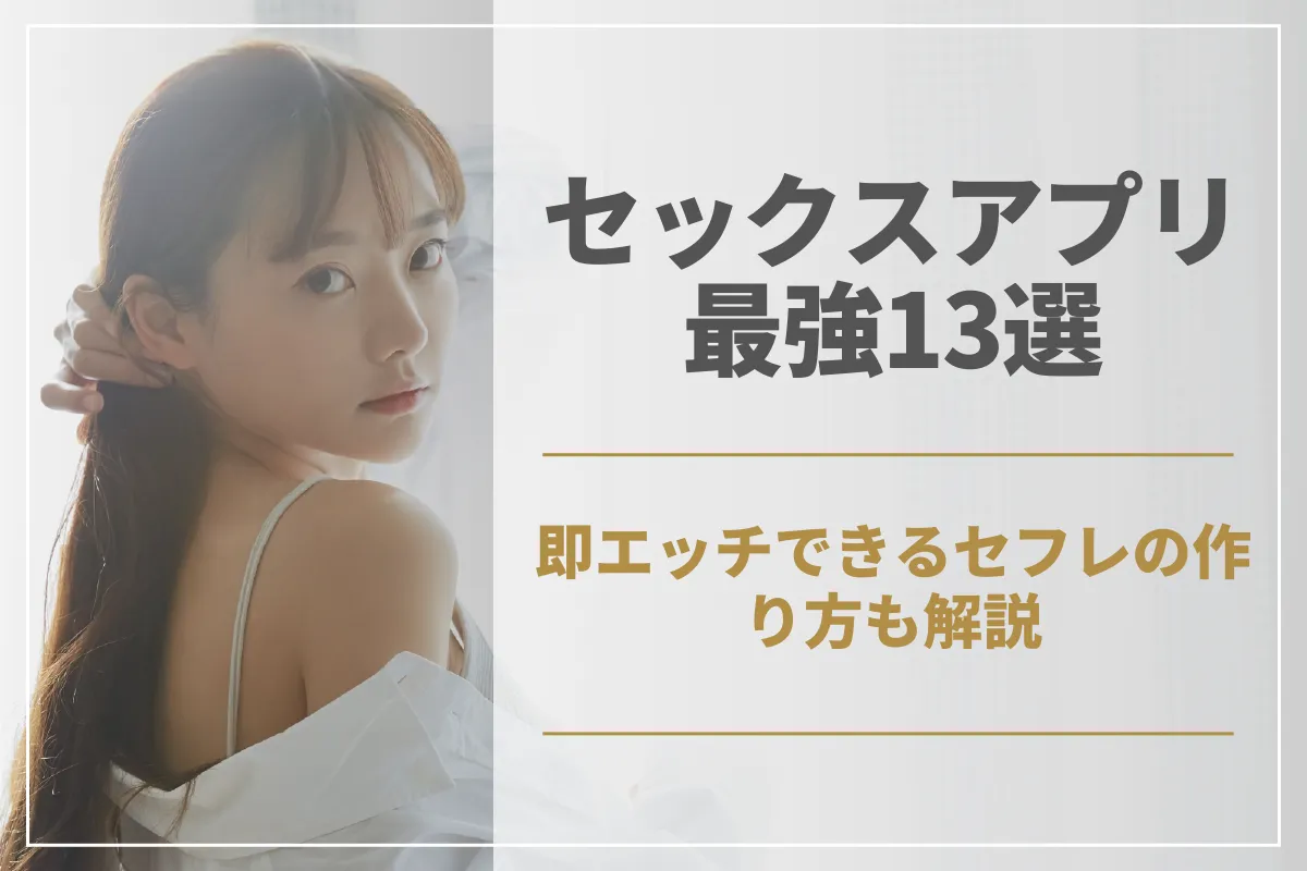 セックスできる最強アプリ13選!即エッチできるセフレの作り方も解説