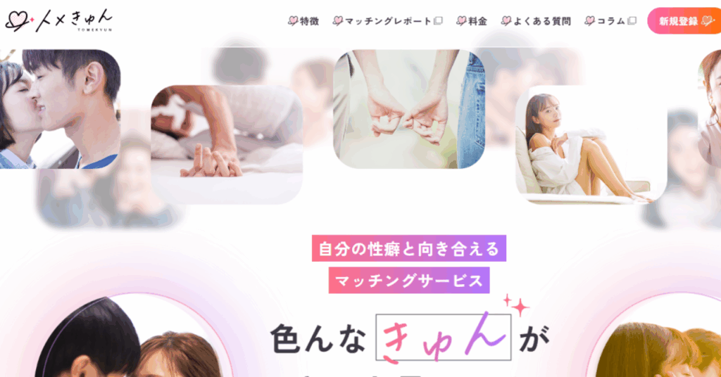 名古屋でのセフレ作りにおすすめのアプリ「トメきゅん」