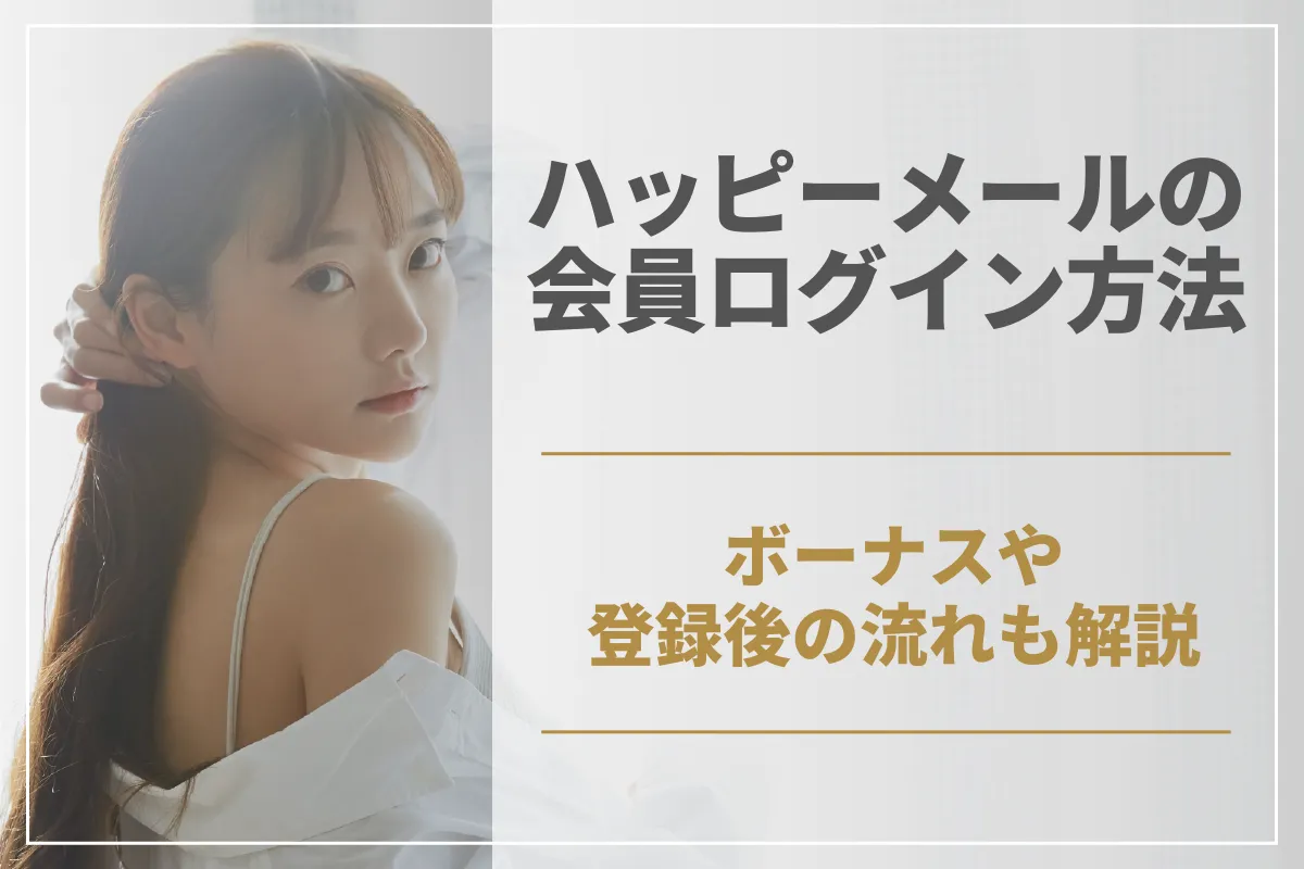 ハッピーメールの会員ログイン方法 ボーナスや登録後の流れも解説