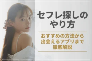 セフレ探しのやり方