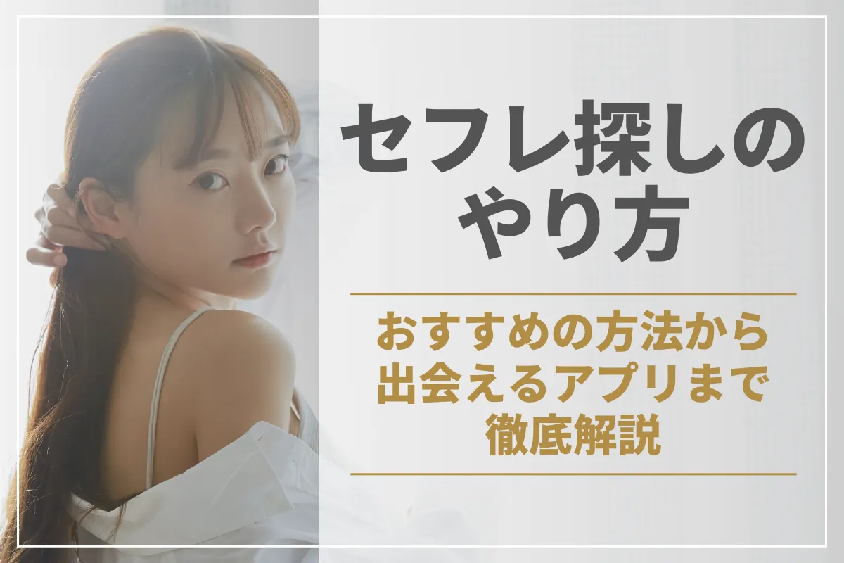 セフレ探しのやり方