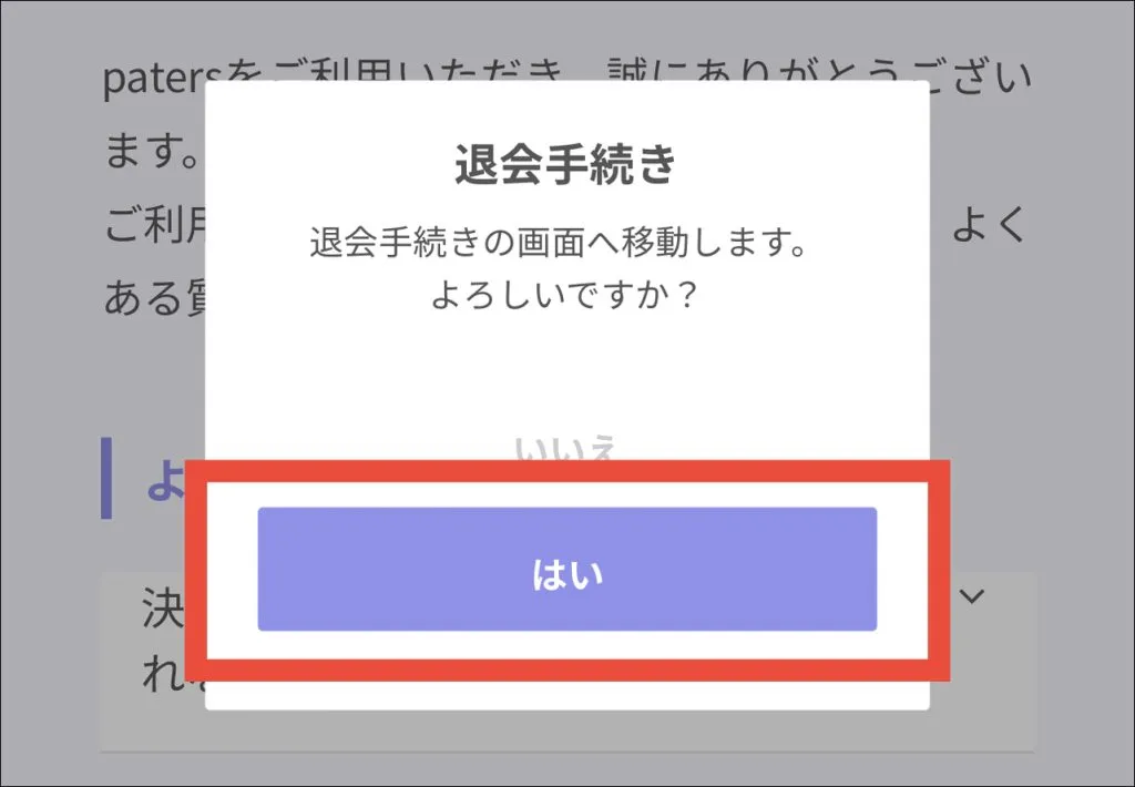 パパ活アプリ「ペイターズ(paters)」の退会手順