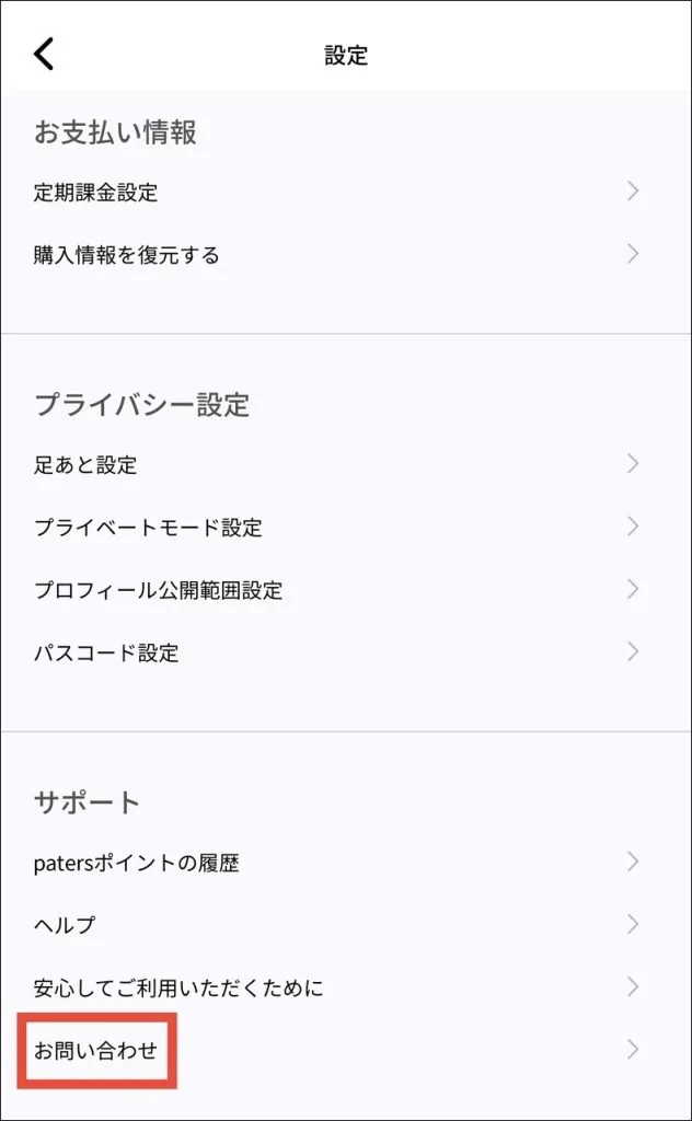 パパ活アプリ「ペイターズ(paters)」の退会手順