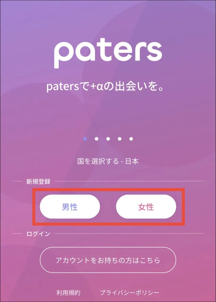 パパ活アプリ「ペイターズ(paters)」再登録手順