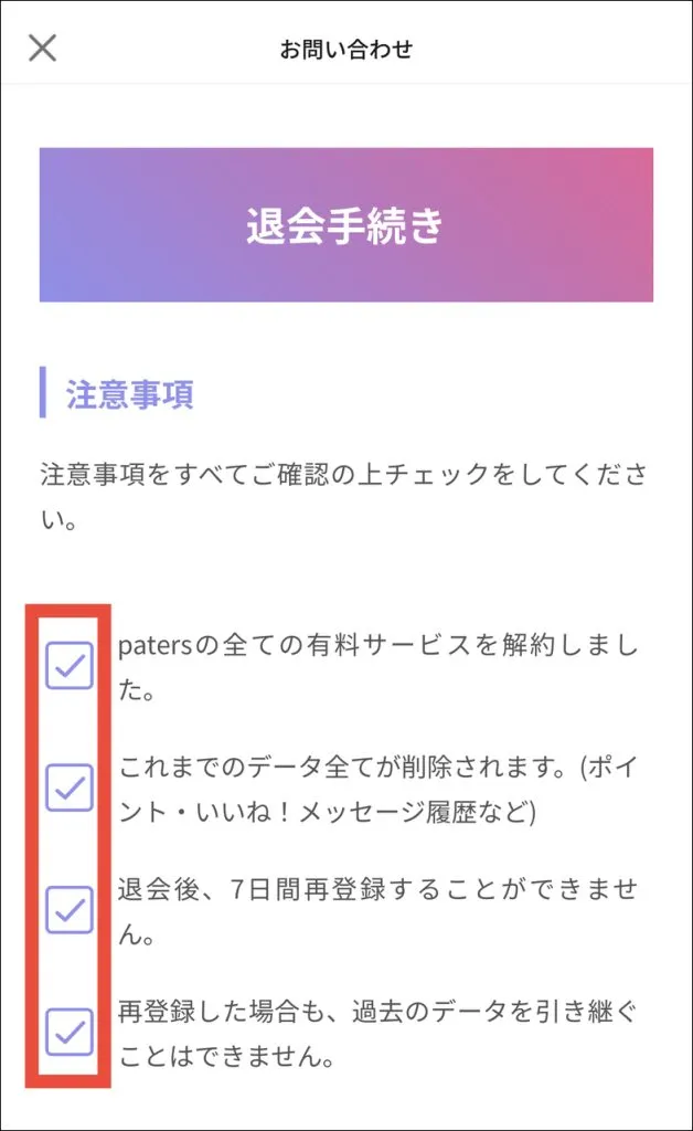 パパ活アプリ「ペイターズ(paters)」の退会手順