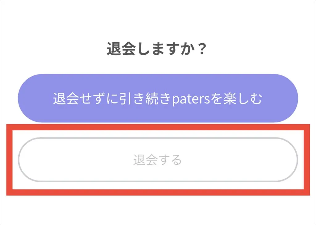 パパ活アプリ「ペイターズ(paters)」の退会手順