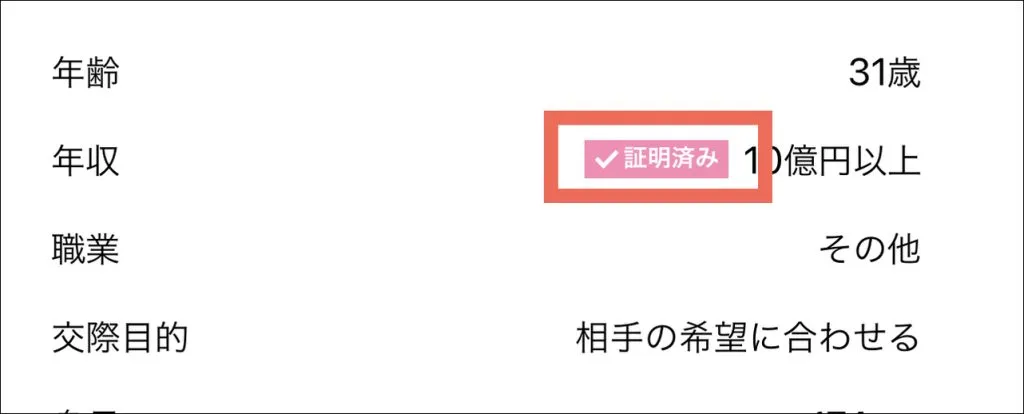 ラブアンの年収証明済み画面①