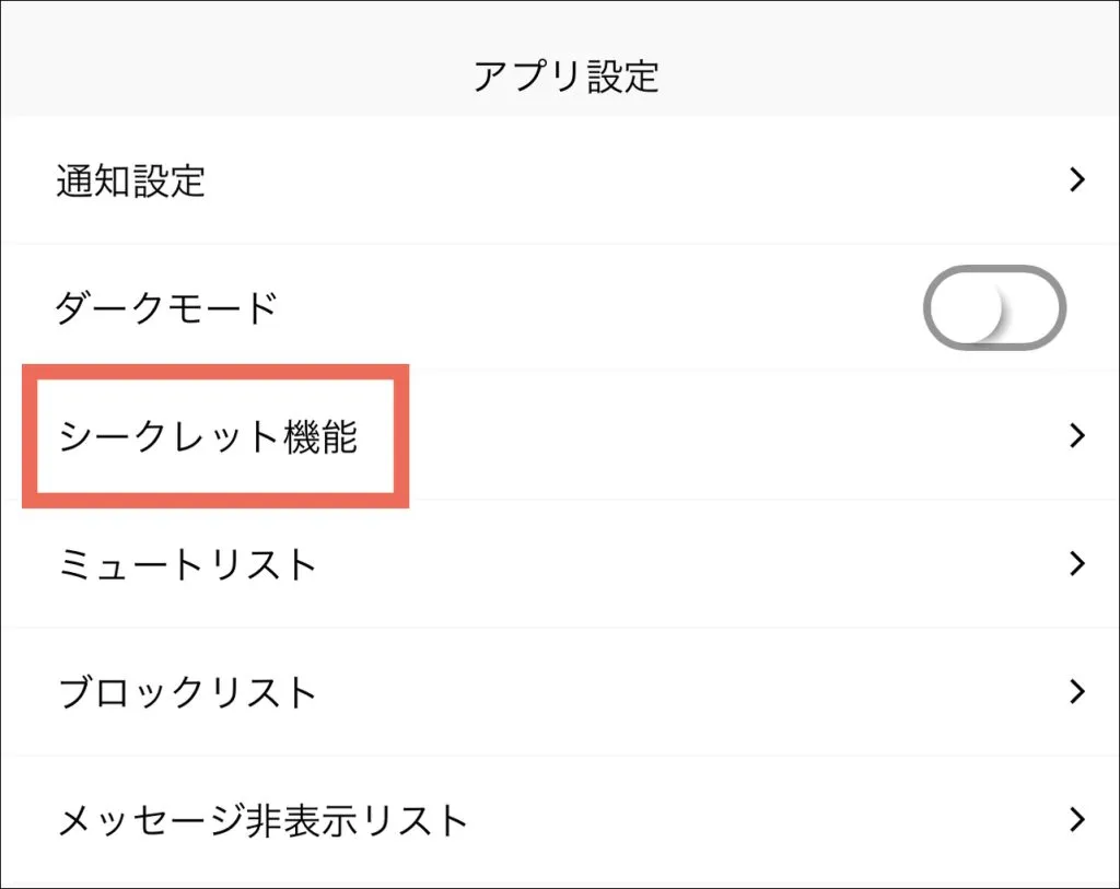 ラブアンのオンライン状態を隠す手順③