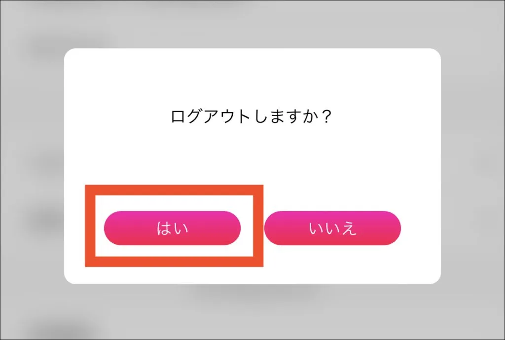 ラブアンのログアウト手順④