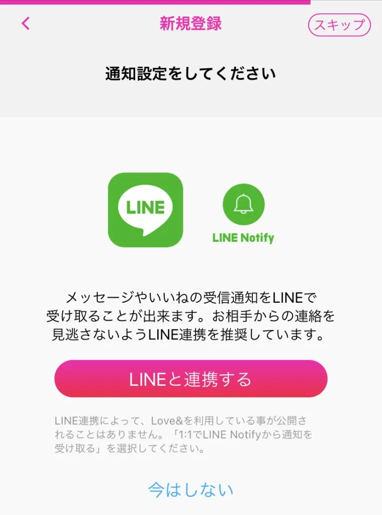 ラブアンのLINE連携画面