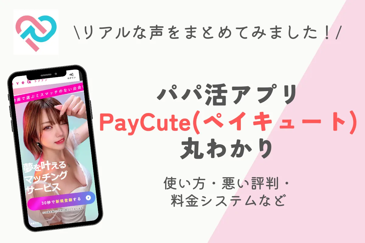 パパ活アプリPayCute(ペイキュート)丸わかり！使い方・悪い評判・料金システムなど