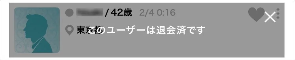 シュガーダディを退会すると「このユーザーは退会済です」と表示される