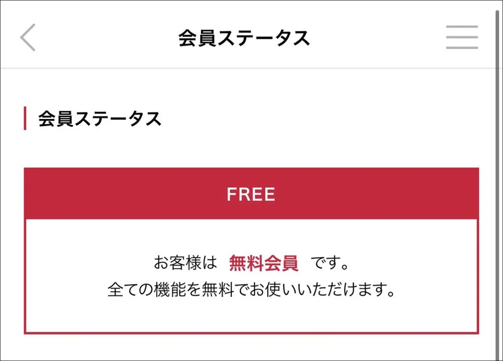 退会後は会員ステータスが無料会員になっているかを確認する