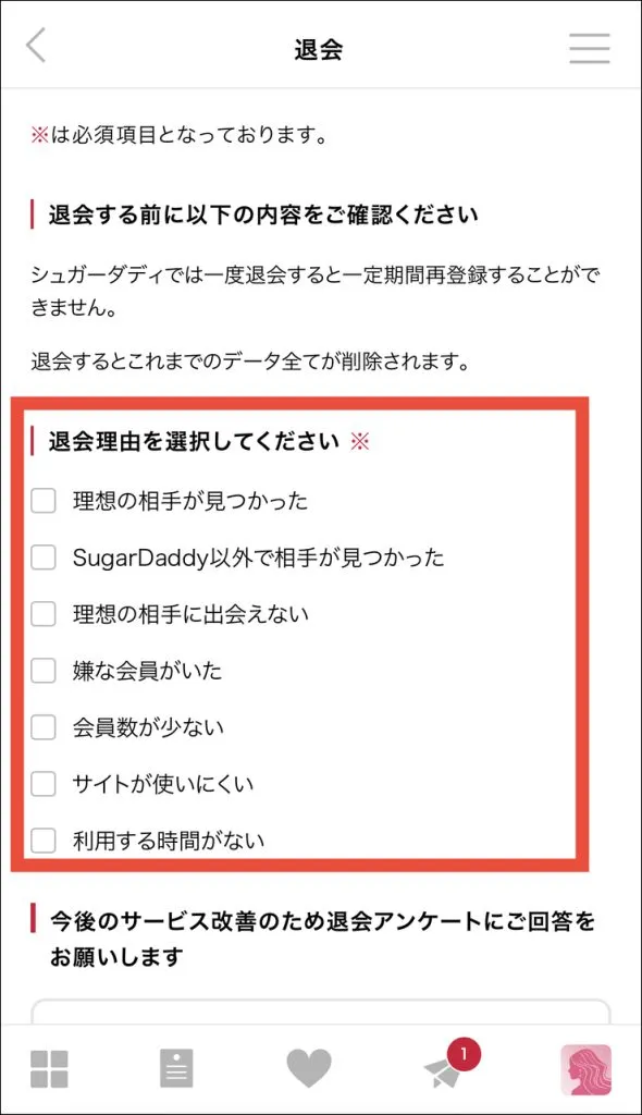 シュガーダディの退会方法⑤