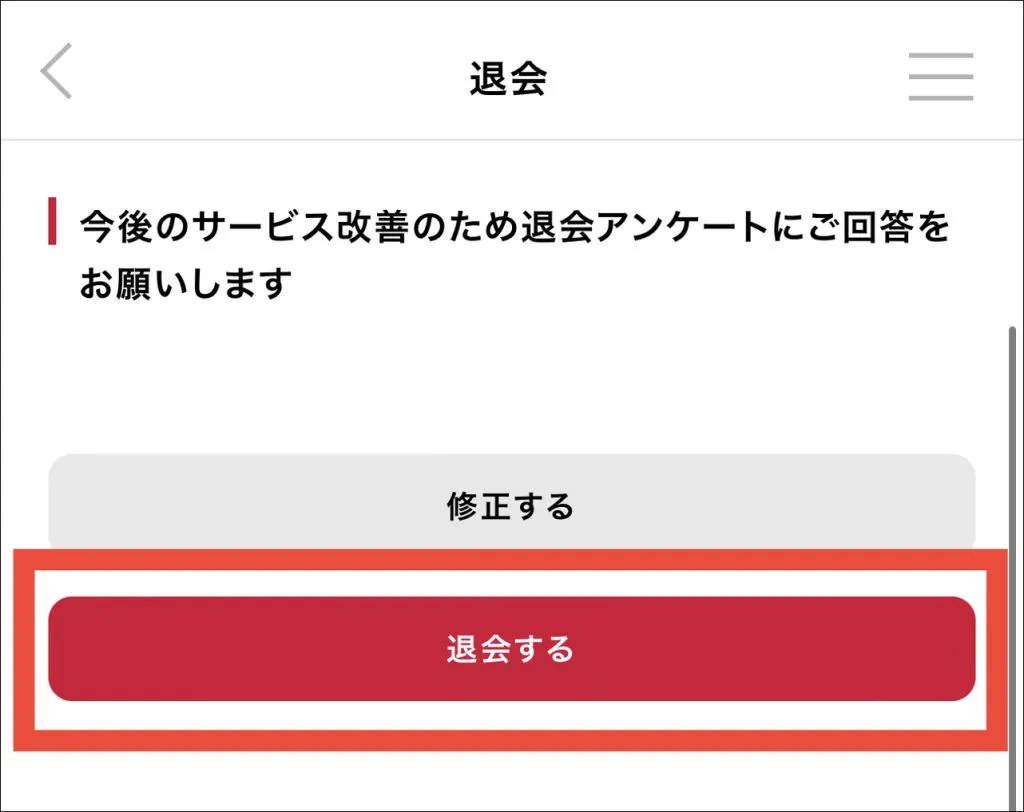 シュガーダディの退会方法⑥