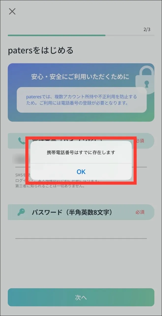 ペイターズ電話番号の確認方法