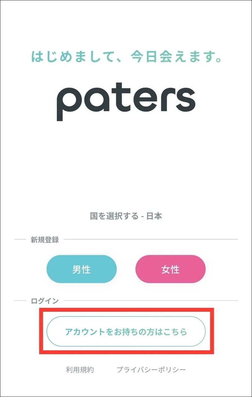 ペイターズパスワードの確認方法