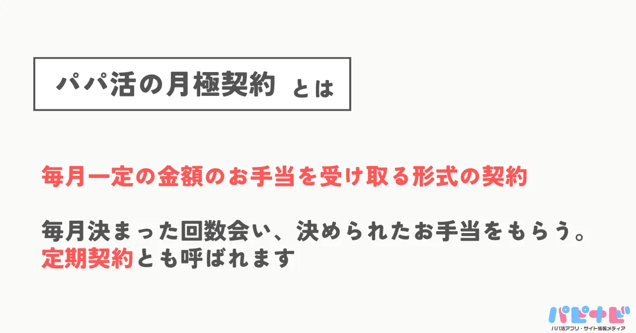 パパ活の月極（定期）契約とは？