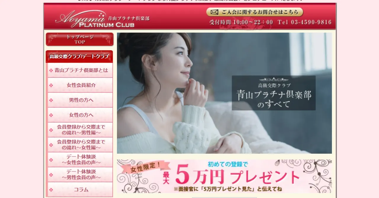 おすすめの交際クラブ 青山プラチナ倶楽部