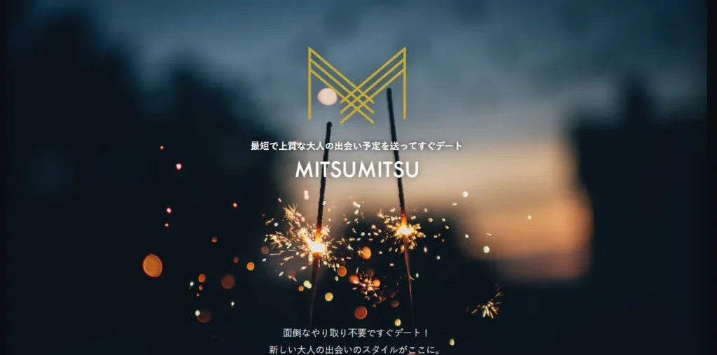 プロフィール作りが苦手な方におすすめのパパ活アプリ「ミツミツ」