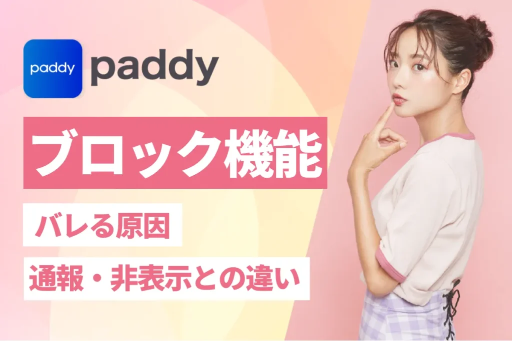 paddy ブロック