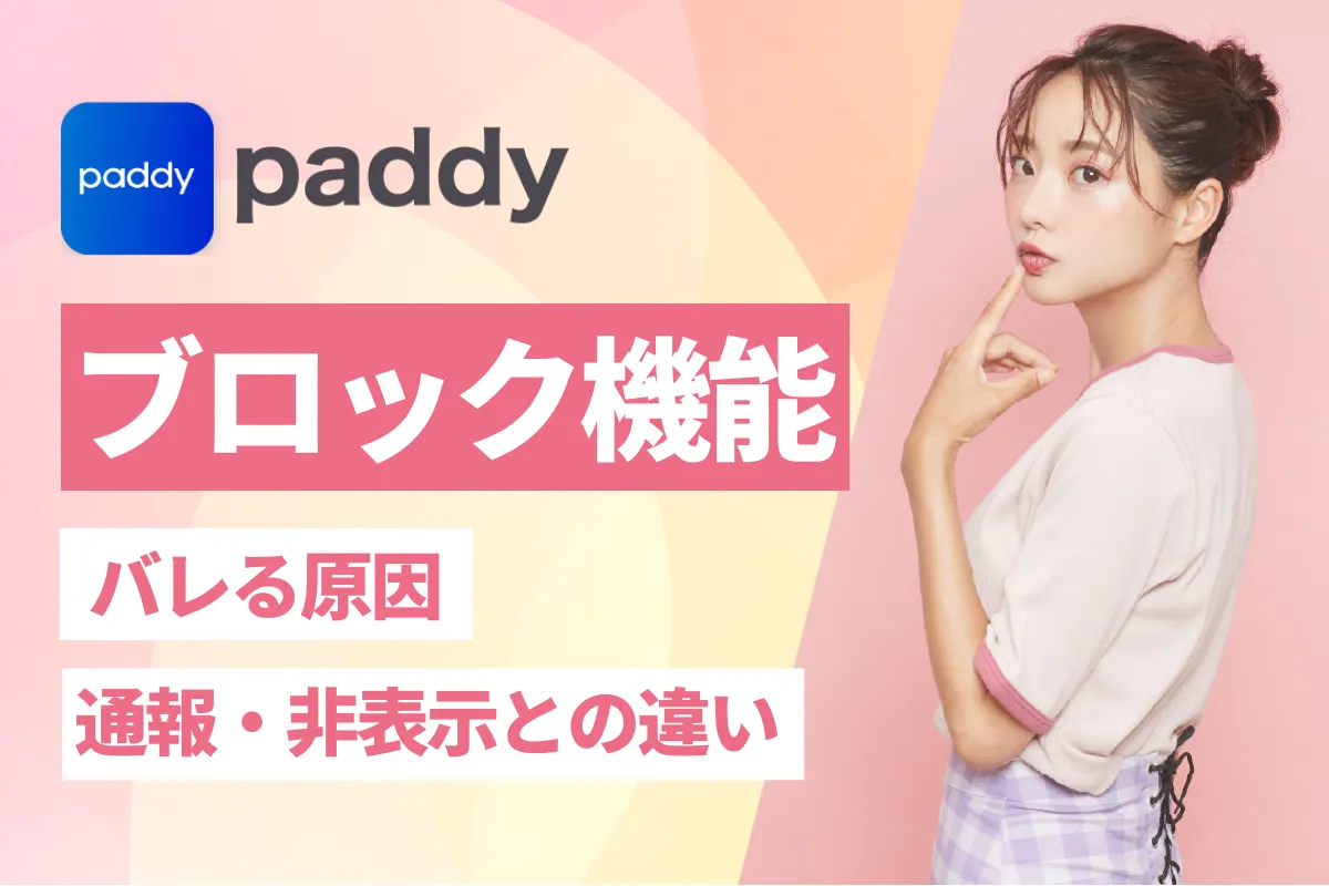 paddy ブロック
