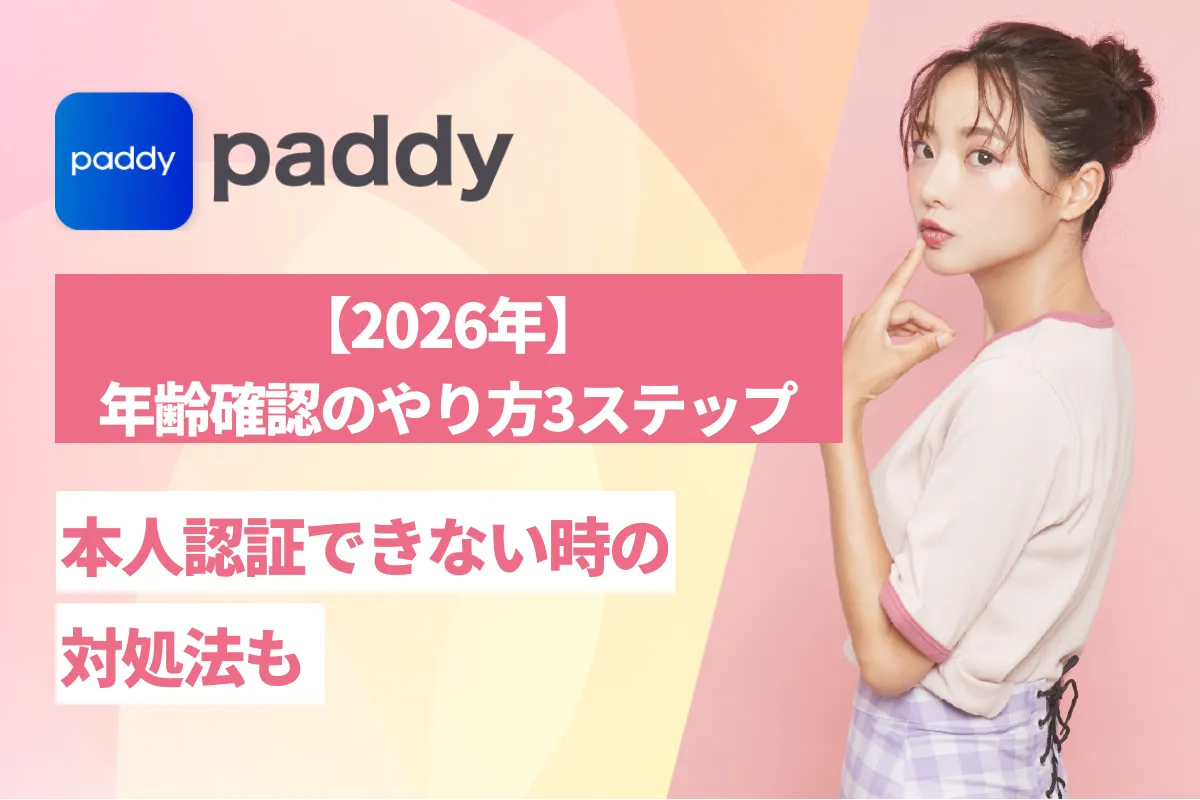 paddy 年齢確認